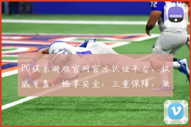 PG娱乐游戏官网官方认证平台，权威可靠，畅享安全，三重保障，放心游戏，一触即达