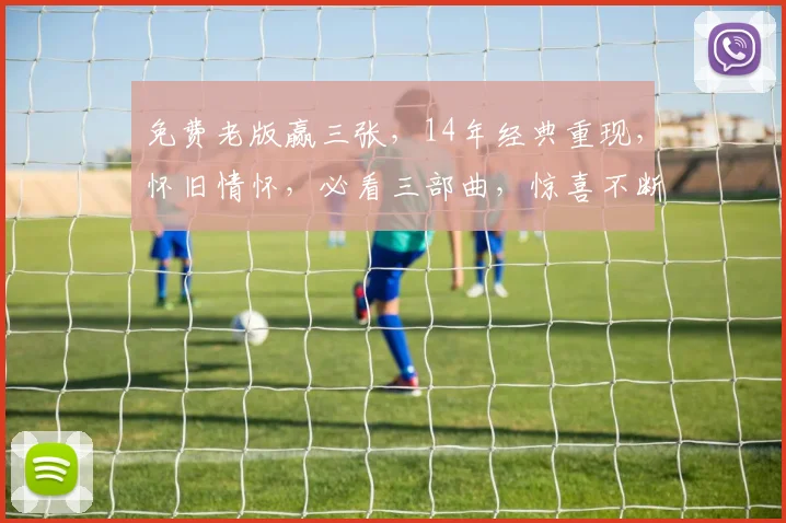 免费老版赢三张，14年经典重现，怀旧情怀，必看三部曲，惊喜不断，不容错过
