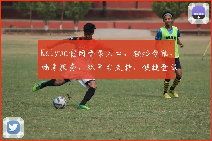 Kaiyun官网登录入口，轻松登陆，畅享服务，双平台支持，便捷登录体验