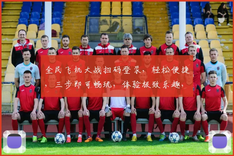 全民飞机大战扫码登录，轻松便捷，三步即可畅玩，体验极致乐趣，不容错过