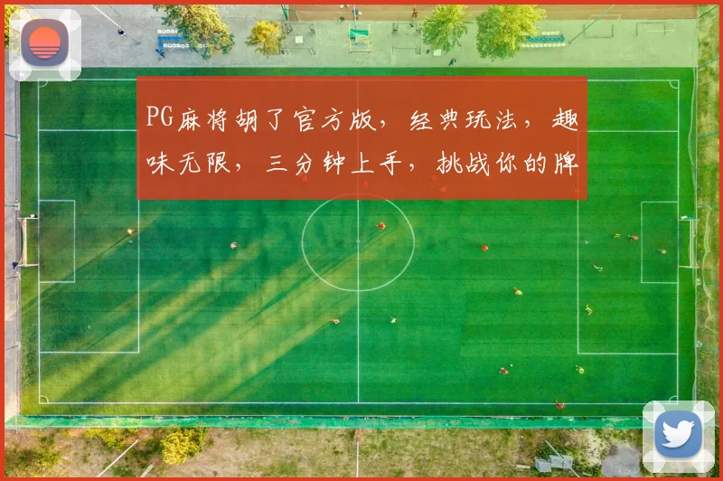 PG麻将胡了官方版，经典玩法，趣味无限，三分钟上手，挑战你的牌技