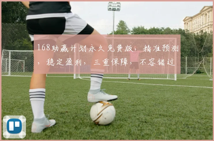 168助赢计划永久免费版，精准预测，稳定盈利，三重保障，不容错过，必看