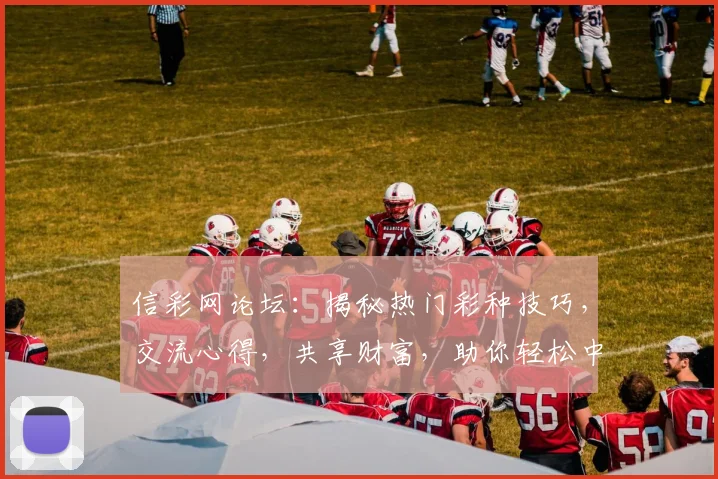 信彩网论坛：揭秘热门彩种技巧，交流心得，共享财富，助你轻松中奖