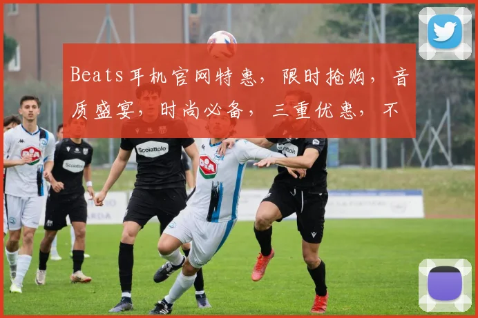 Beats耳机官网特惠，限时抢购，音质盛宴，时尚必备，三重优惠，不容错过，尽享音乐魅力