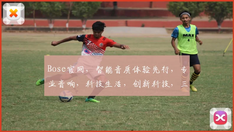Bose官网，智能音质体验先行，专业音响，科技生活，创新科技，三重惊喜等你来