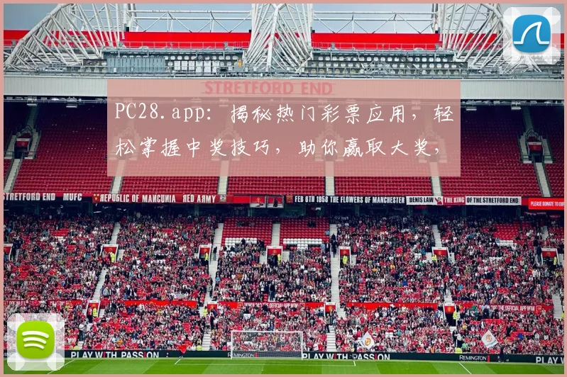 PC28.app：揭秘热门彩票应用，轻松掌握中奖技巧，助你赢取大奖，不容错过