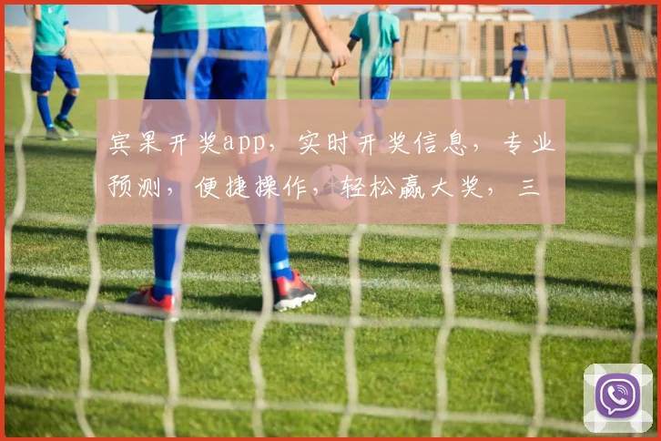 宾果开奖app，实时开奖信息，专业预测，便捷操作，轻松赢大奖，三重惊喜等你来