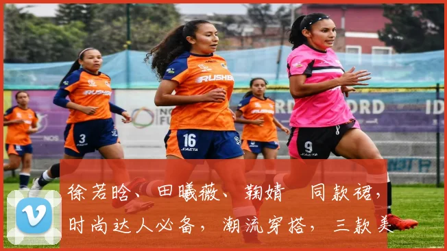 徐若晗、田曦薇、鞠婧祎同款裙，时尚达人必备，潮流穿搭，三款美裙，你值得拥有