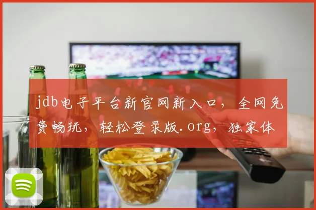 jdb电子平台新官网新入口，全网免费畅玩，轻松登录版.org，独家体验