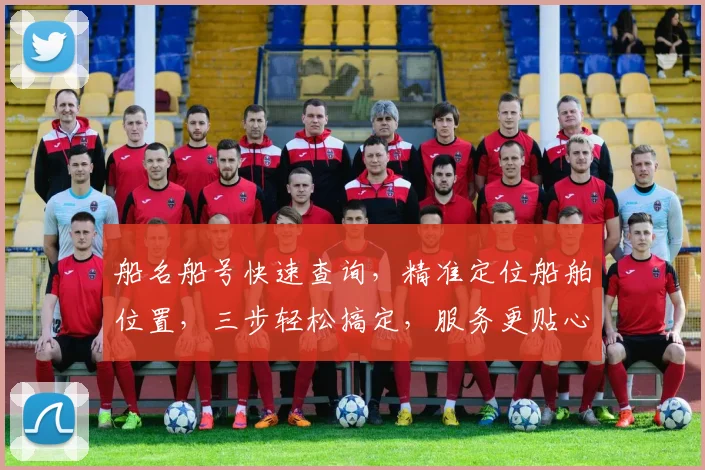 船名船号快速查询，精准定位船舶位置，三步轻松搞定，服务更贴心，体验更佳。