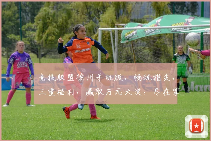 竞技联盟德州手机版，畅玩指尖，三重福利，赢取万元大奖，尽在掌中