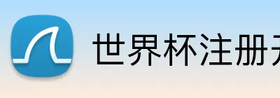 世界杯注册开户 Logo